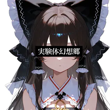 Profile image of 実験隊幻想郷