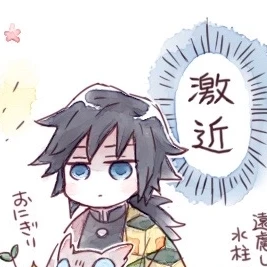 義勇