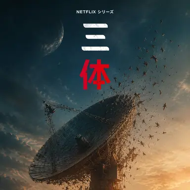 Profile image of 三体