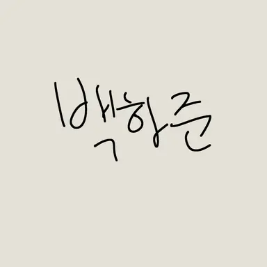 Profile image of 백하준