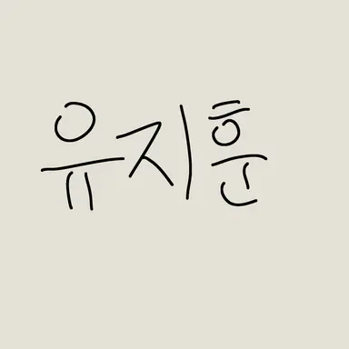 Profile image of 유지훈