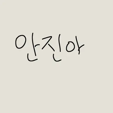 Profile image of 안진아