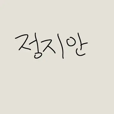 Profile image of 정지안