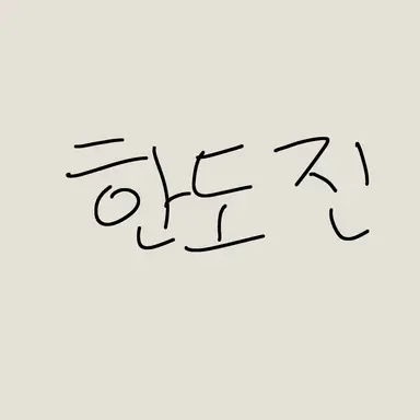 Profile image of 한도진