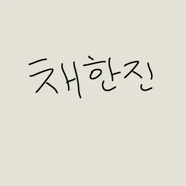 Profile image of 채한진