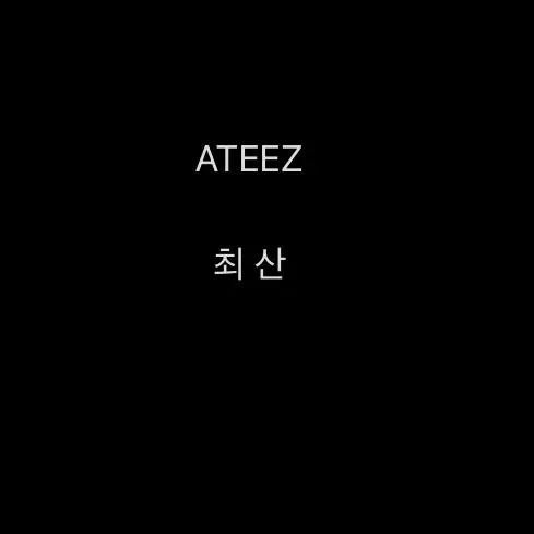 Holy_5353uk의 에이티즈