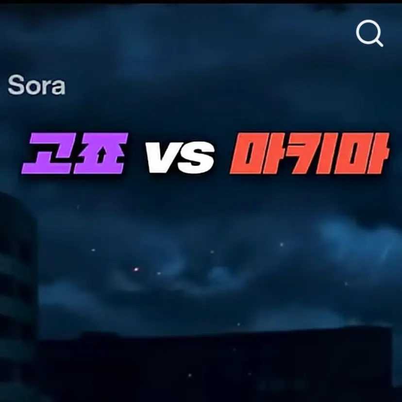 FestalPoem4449의 고죠VS마키마