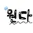 원다