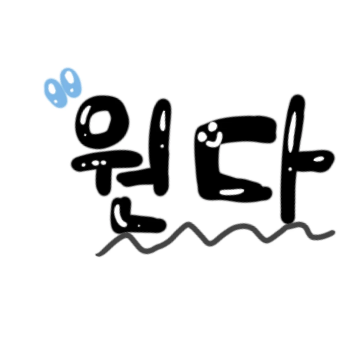 원다