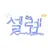 셀렘