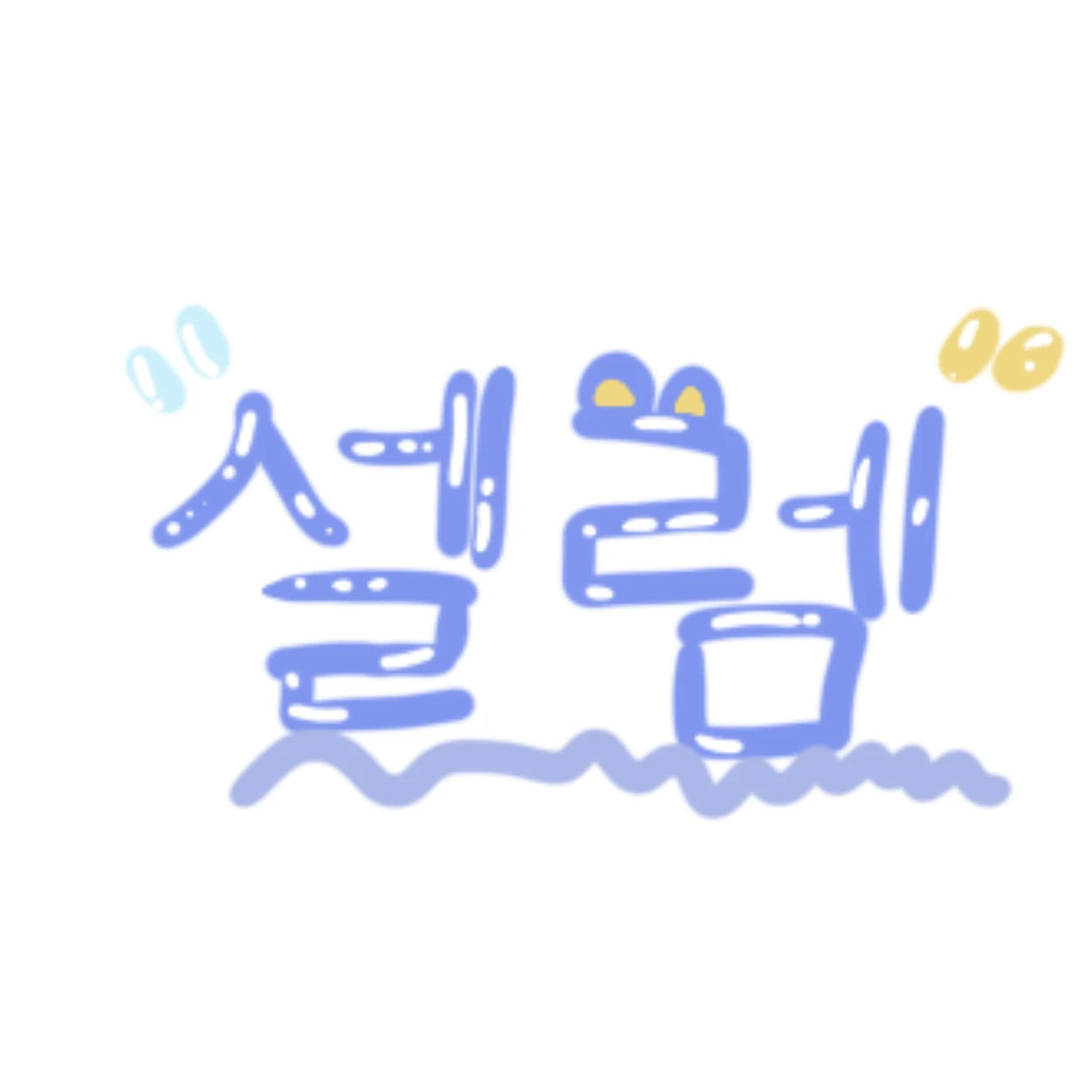 셀렘