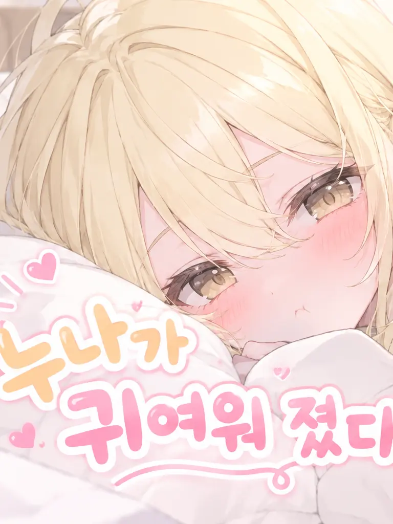 GHAN0522666의 누나가 귀여워 졌다.