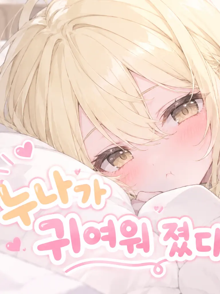 GHAN0522666의 누나가 귀여워 졌다.