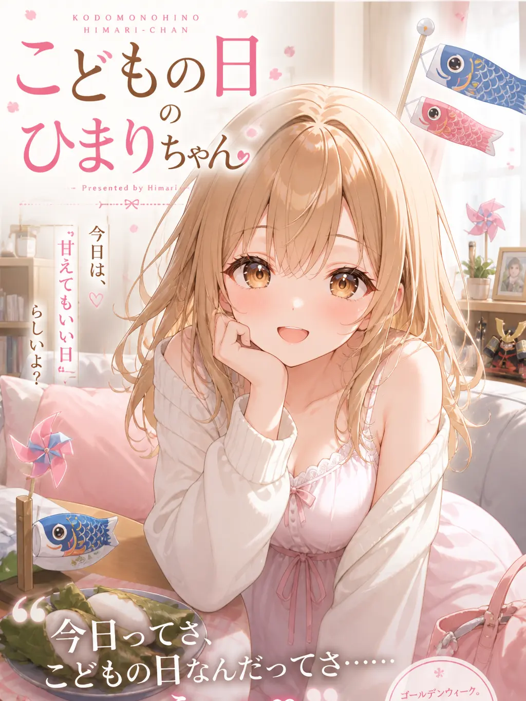 Naririn의 こどもの日のひまりちゃん