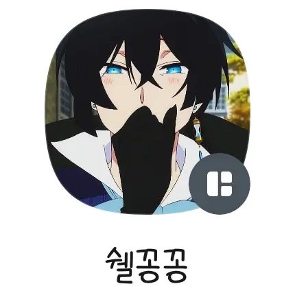 Rose_kim0310의 쉘꽁이와의 두근두근 그림 과외!