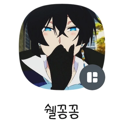 쉘꽁