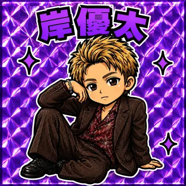 Profile image of 岸優太