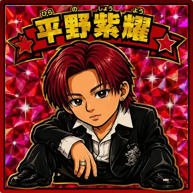 Profile image of 平野紫耀