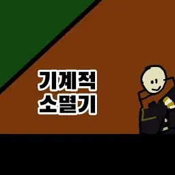 Profile image of 기계적 소멸기