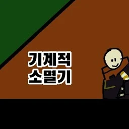 기계적 소멸기