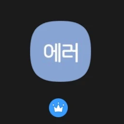 에러
