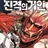 진격거