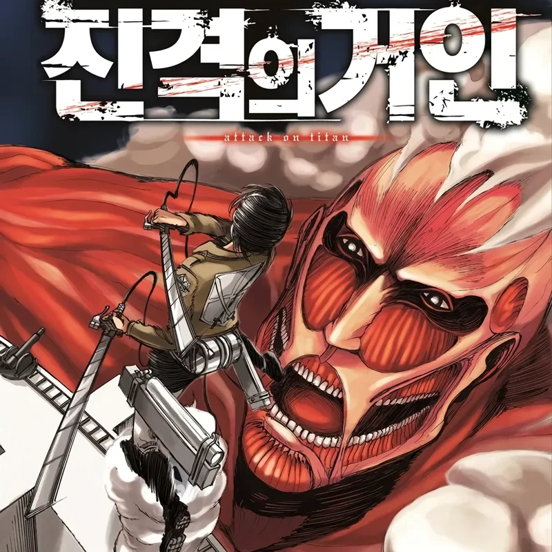 진격거