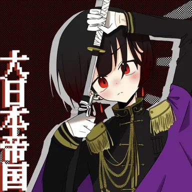 Profile image of 日帝