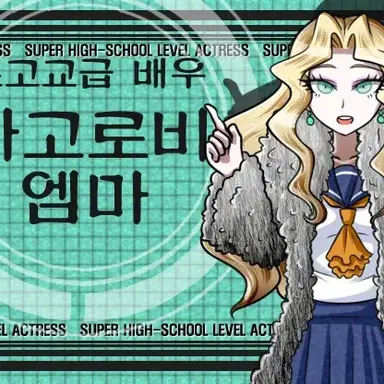 Profile image of 마고로비 엠마