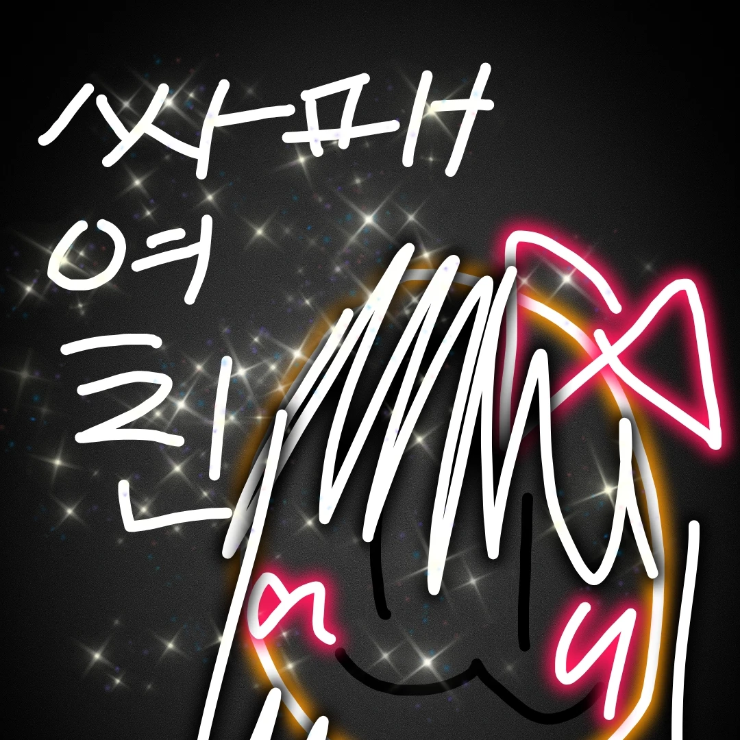 싸패여친