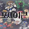 Profile image of 포세이큰