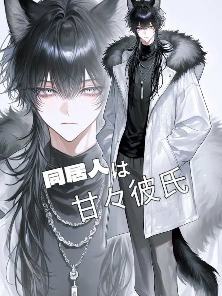 Kureha_908_5639의 同居人は甘々彼氏