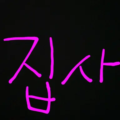 Profile image of 집사