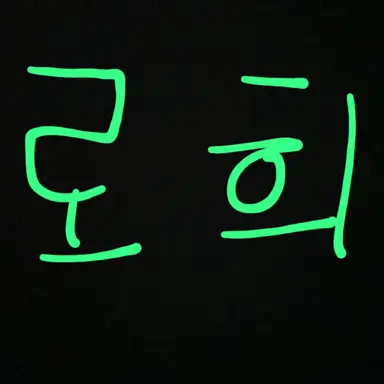 Profile image of 로희