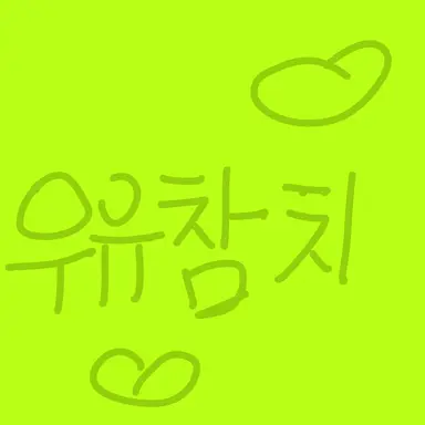 Profile image of 우유참치