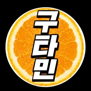 Profile image of 구타민