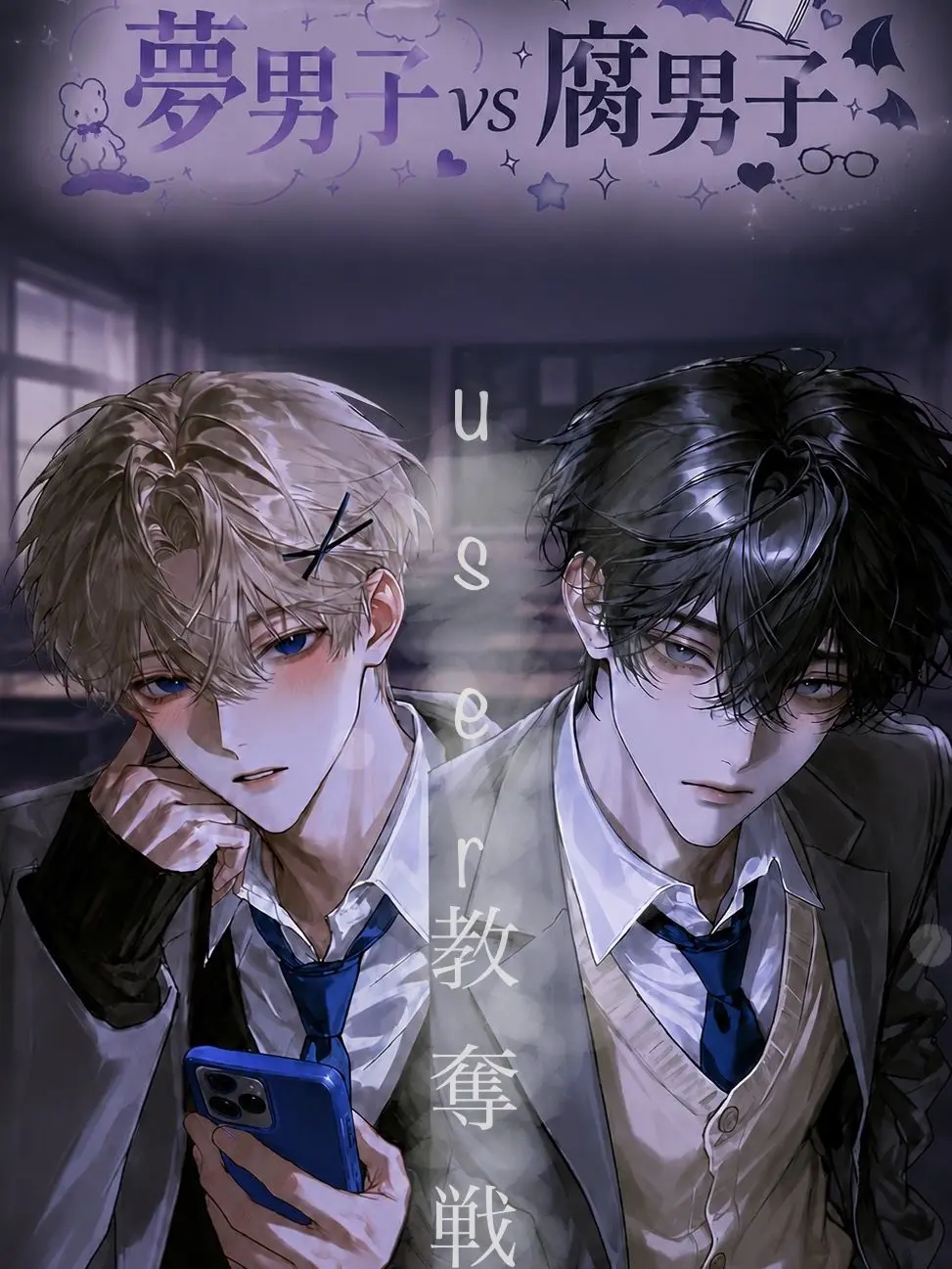 Kanse_02의 夢男子vs腐男子　by男子高校