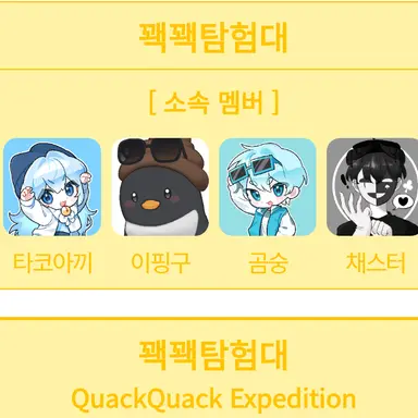 Profile image of 꽥꽥 탐험대