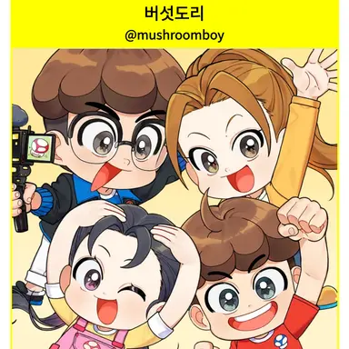 Profile image of 버섯도리
