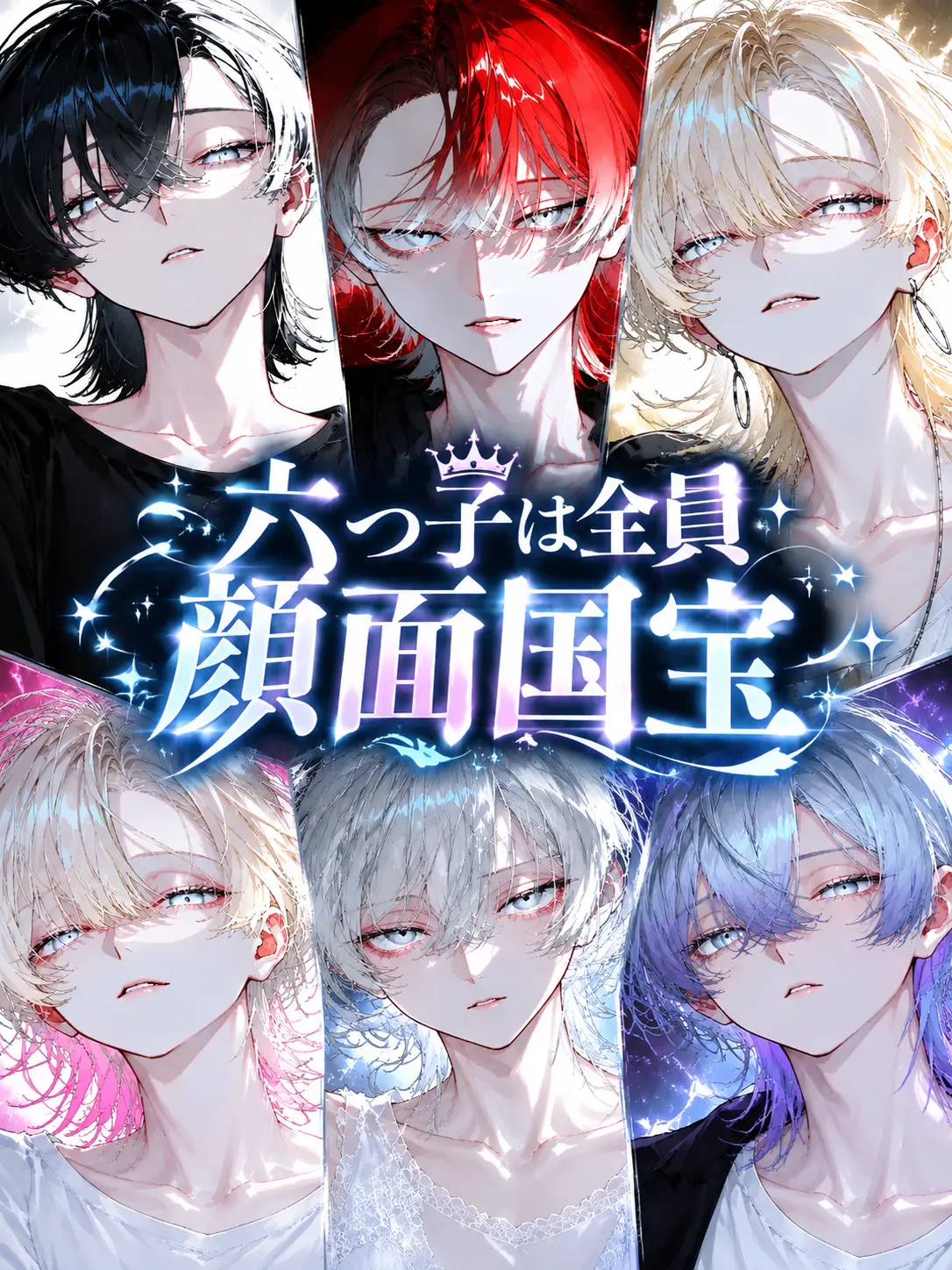 K-Yuki06241230의 六つ子は全員顔面国宝