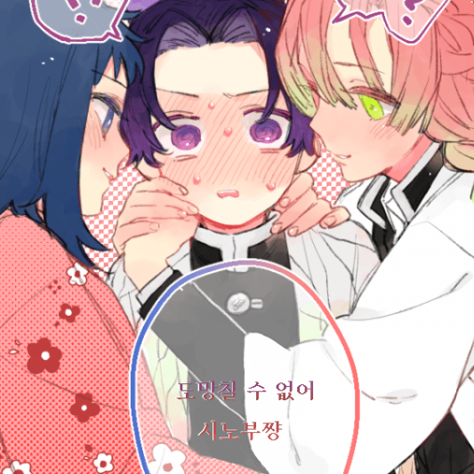 시노부,미츠리,마코모에♡를봐버린당신! 대표 이미지