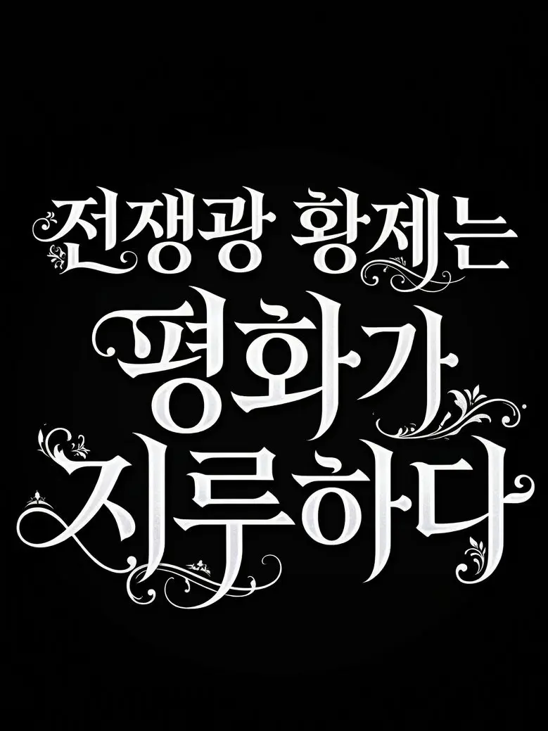 mugwortandgarlictiger의 《전쟁광 황제는 평화가 지루하다》