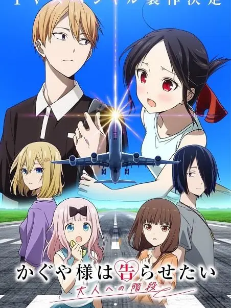 VagueFocus1860의 かぐや様は告らせたい大人への階段