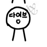 Profile image of 다이브