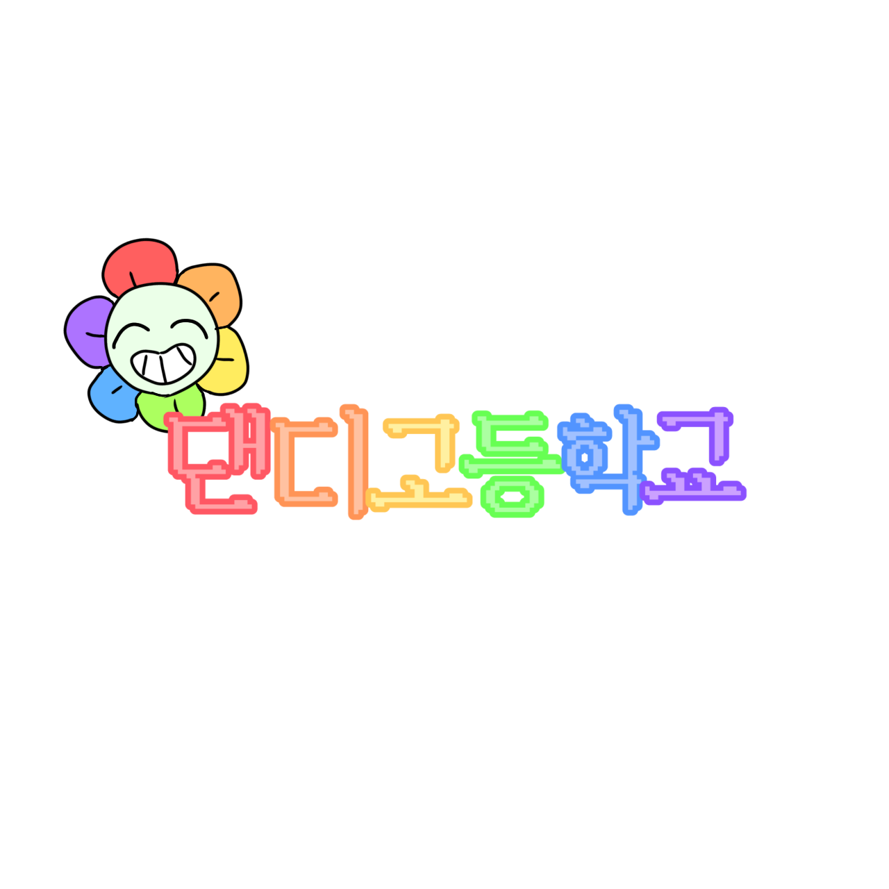 댄디고등학교 대표 이미지