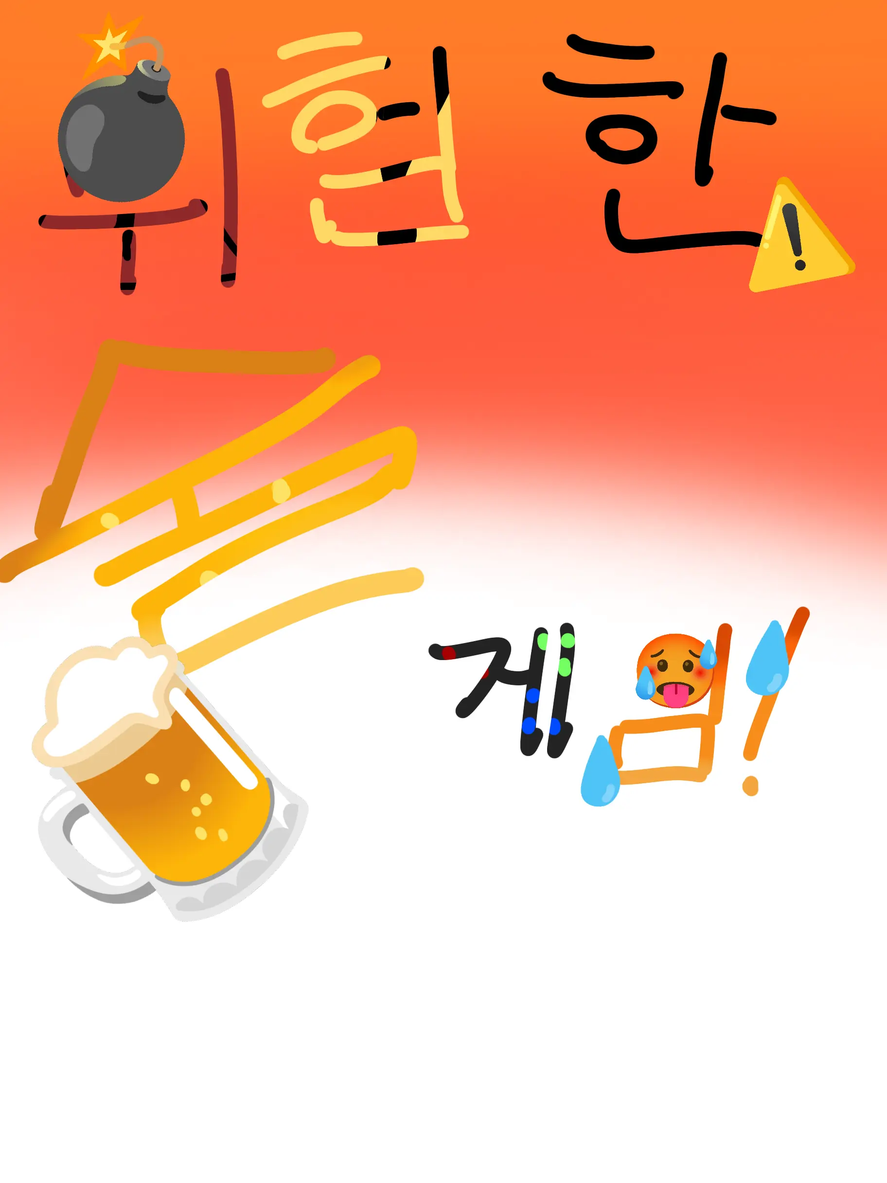 Ggxtzd의 💣위험한⚠️ 술🍺 게임🎮