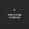 캐릭터 프로필 이미지