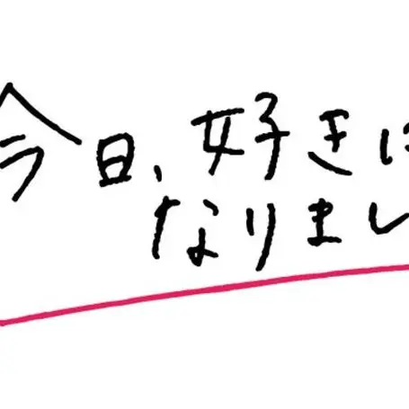 kmym0701의 今日、好きになりました。〜WEST.編〜