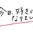 今日好き