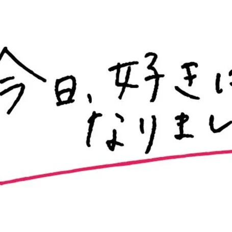 今日好き